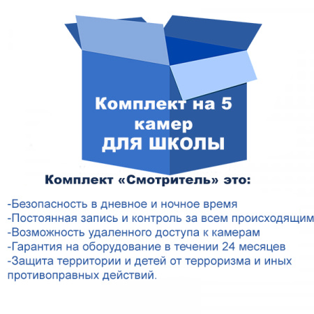 Комплект видеонаблюдения для школы на 5 камер Комплект видеонаблюдения для школы на 5 камер
